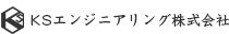 KSエンジニアリング株式会社